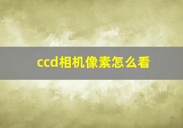 ccd相机像素怎么看