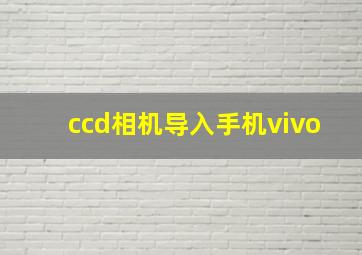 ccd相机导入手机vivo