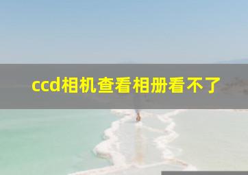 ccd相机查看相册看不了