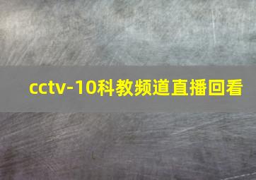 cctv-10科教频道直播回看