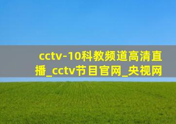 cctv-10科教频道高清直播_cctv节目官网_央视网