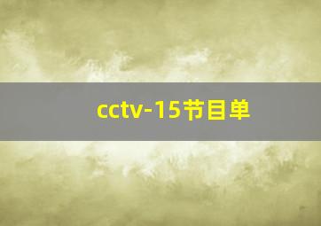 cctv-15节目单