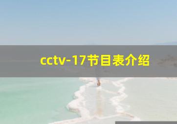 cctv-17节目表介绍