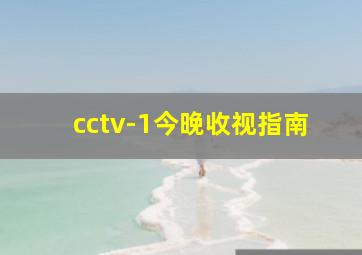 cctv-1今晚收视指南