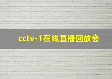 cctv-1在线直播回放会