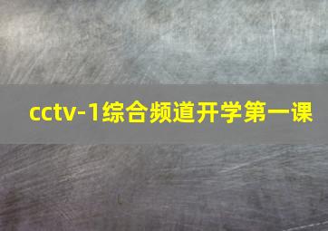 cctv-1综合频道开学第一课