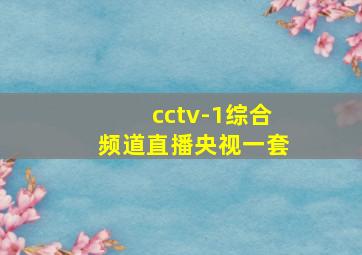 cctv-1综合频道直播央视一套