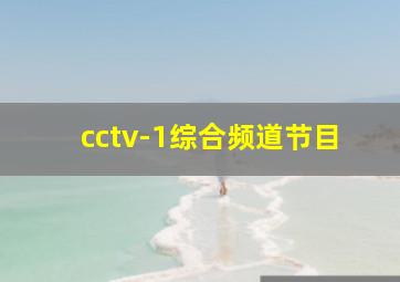 cctv-1综合频道节目