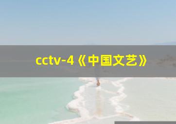 cctv-4《中国文艺》