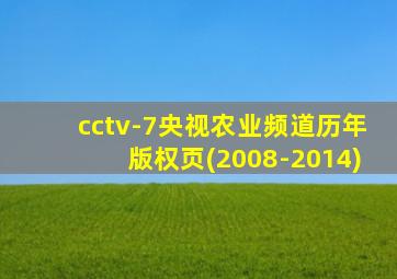 cctv-7央视农业频道历年版权页(2008-2014)