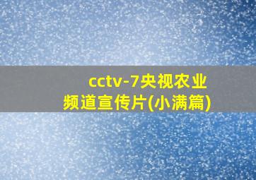 cctv-7央视农业频道宣传片(小满篇)