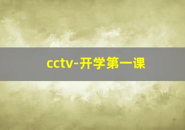 cctv-开学第一课