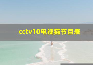 cctv10电视猫节目表