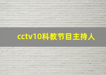 cctv10科教节目主持人