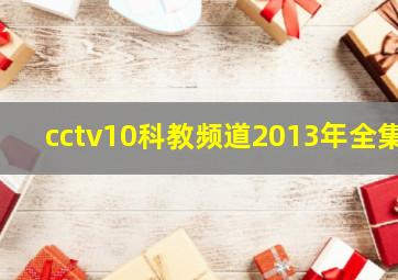 cctv10科教频道2013年全集