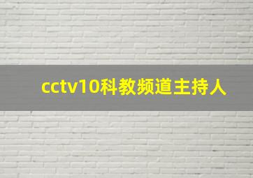 cctv10科教频道主持人