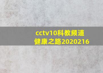 cctv10科教频道健康之路2020216