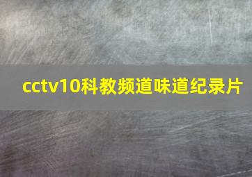 cctv10科教频道味道纪录片