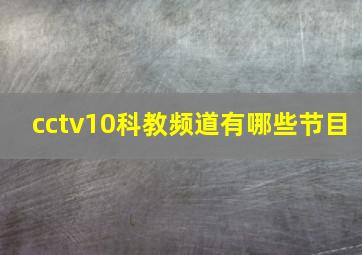 cctv10科教频道有哪些节目