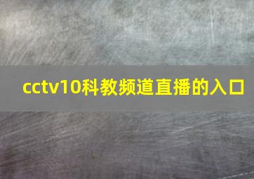 cctv10科教频道直播的入口