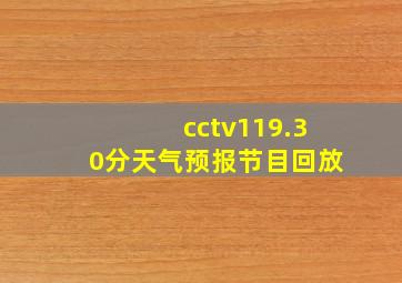 cctv119.30分天气预报节目回放