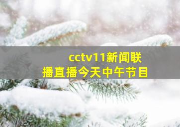 cctv11新闻联播直播今天中午节目