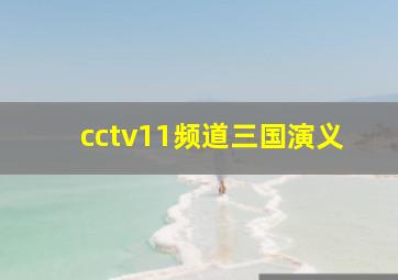 cctv11频道三国演义