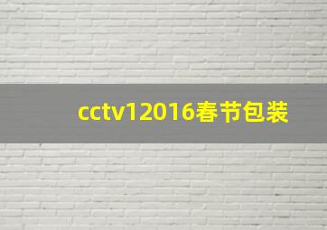 cctv12016春节包装