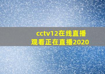 cctv12在线直播观看正在直播2020