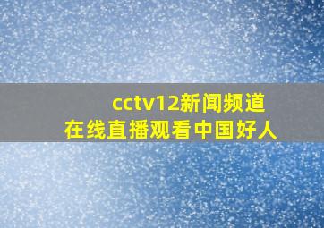 cctv12新闻频道在线直播观看中国好人