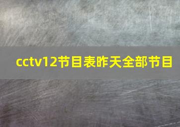 cctv12节目表昨天全部节目