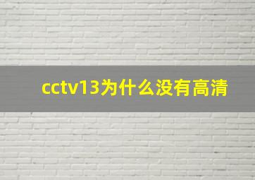 cctv13为什么没有高清