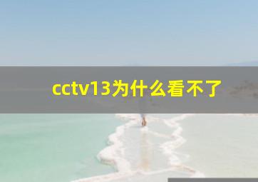 cctv13为什么看不了