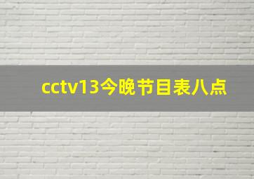 cctv13今晚节目表八点