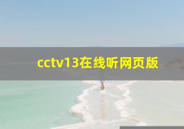 cctv13在线听网页版