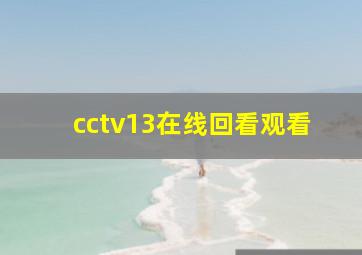 cctv13在线回看观看