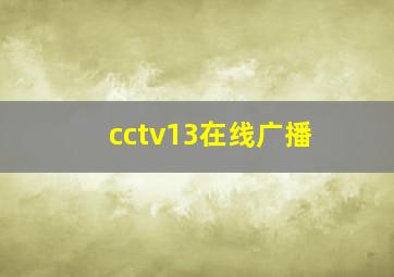 cctv13在线广播