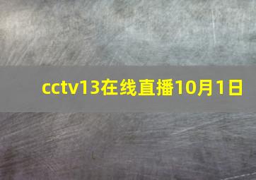 cctv13在线直播10月1日