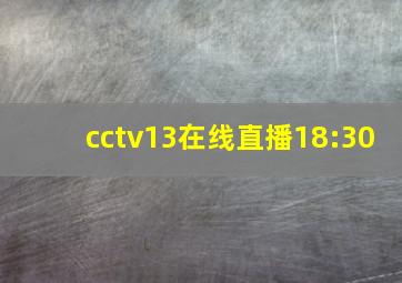 cctv13在线直播18:30