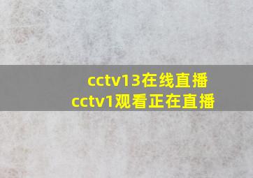 cctv13在线直播cctv1观看正在直播