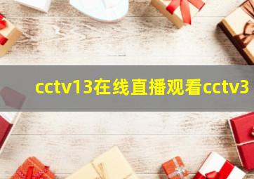 cctv13在线直播观看cctv3