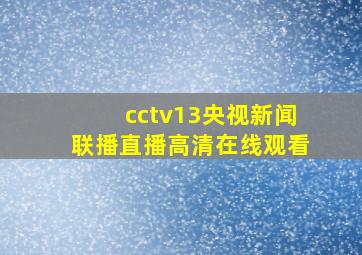 cctv13央视新闻联播直播高清在线观看