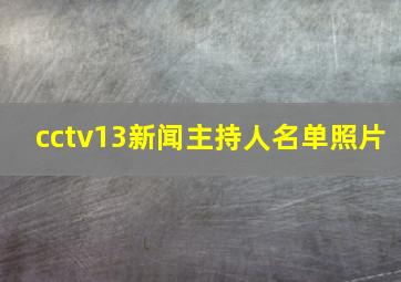 cctv13新闻主持人名单照片