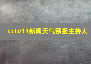 cctv13新闻天气预报主持人