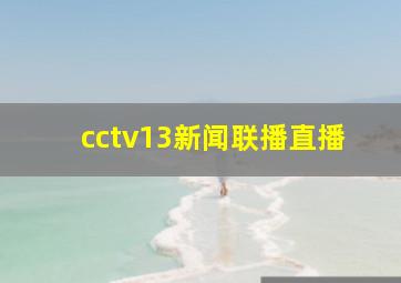 cctv13新闻联播直播