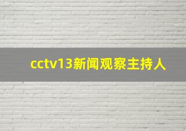 cctv13新闻观察主持人