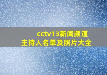 cctv13新闻频道主持人名单及照片大全