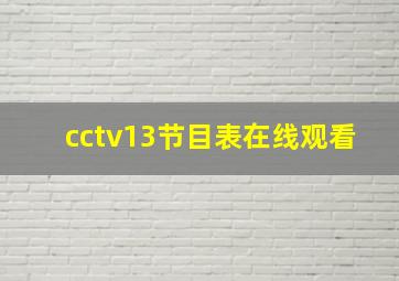 cctv13节目表在线观看