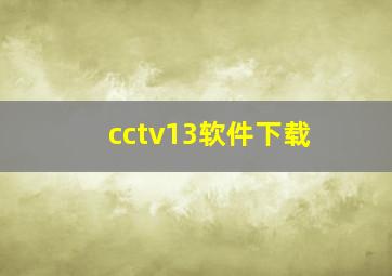 cctv13软件下载