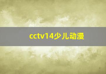 cctv14少儿动漫